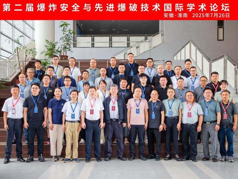 山東昌松工程機械受邀參加第二屆爆炸安全與先進(jìn)爆破技術(shù)國際學(xué)術(shù)論壇